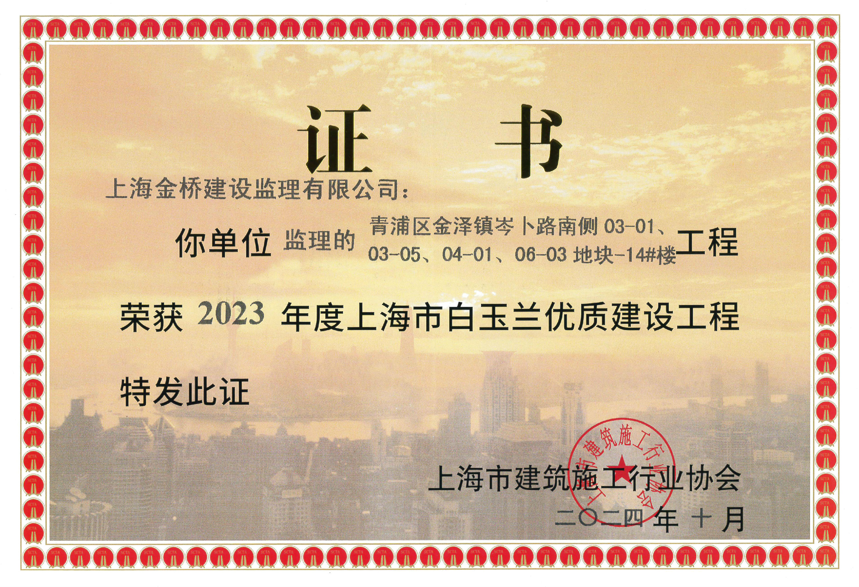 青浦区金泽镇岑卜路南侧03-01/03-05/04-01/06-03地块-14#楼-2023年度九州体育(JiuZhou Sports)官方网站市白玉兰优质建设工程